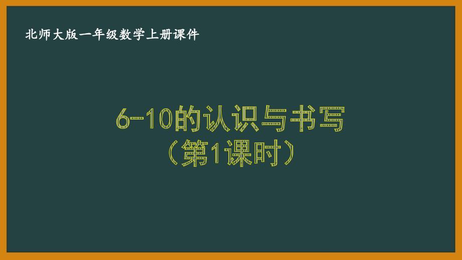 北师大版一年级数学上册第一单元1.5《6~10各数的认识与书写（第1课时）》课件_第1页