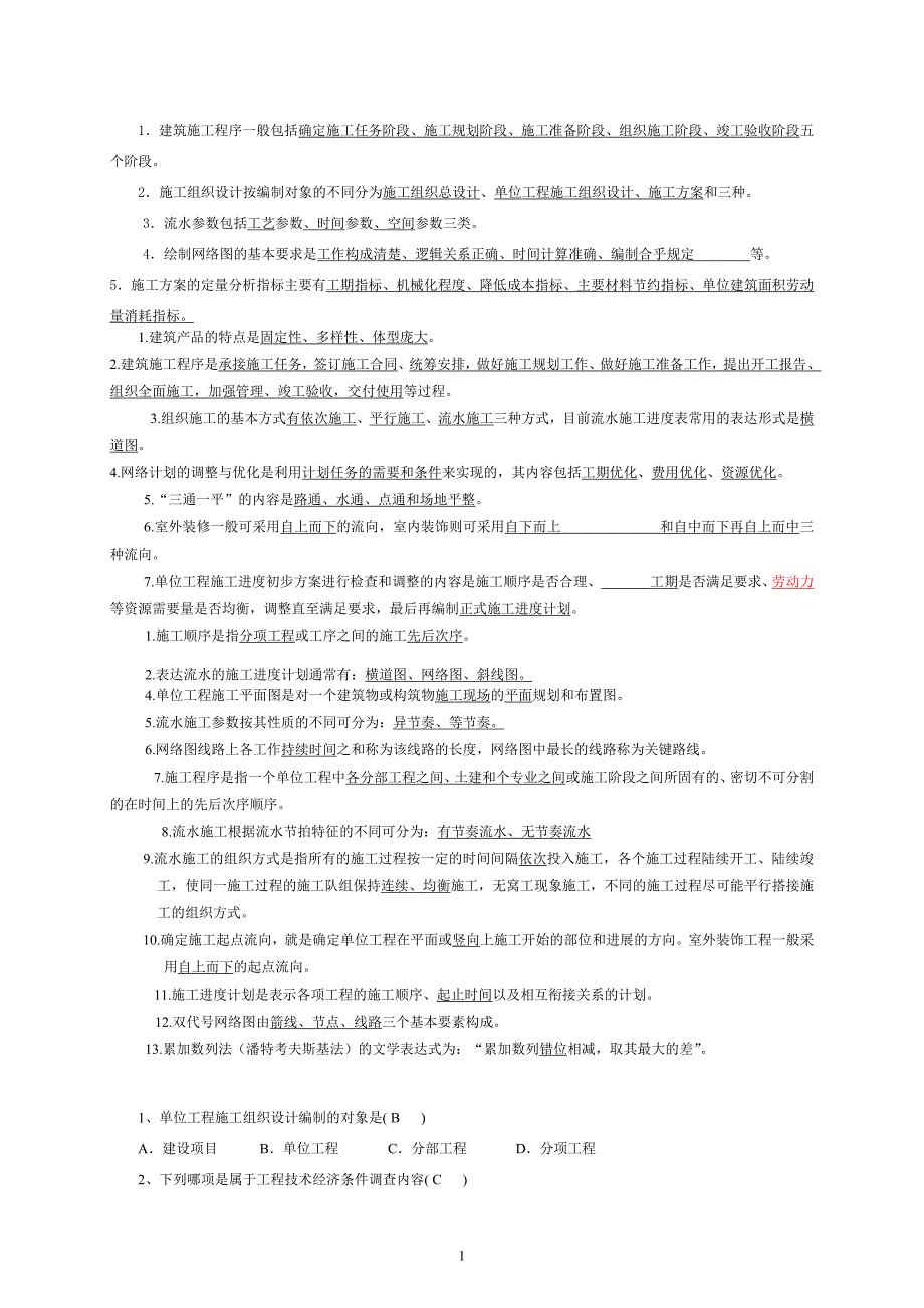 施工组织试卷答案(最新版-修订)_第1页