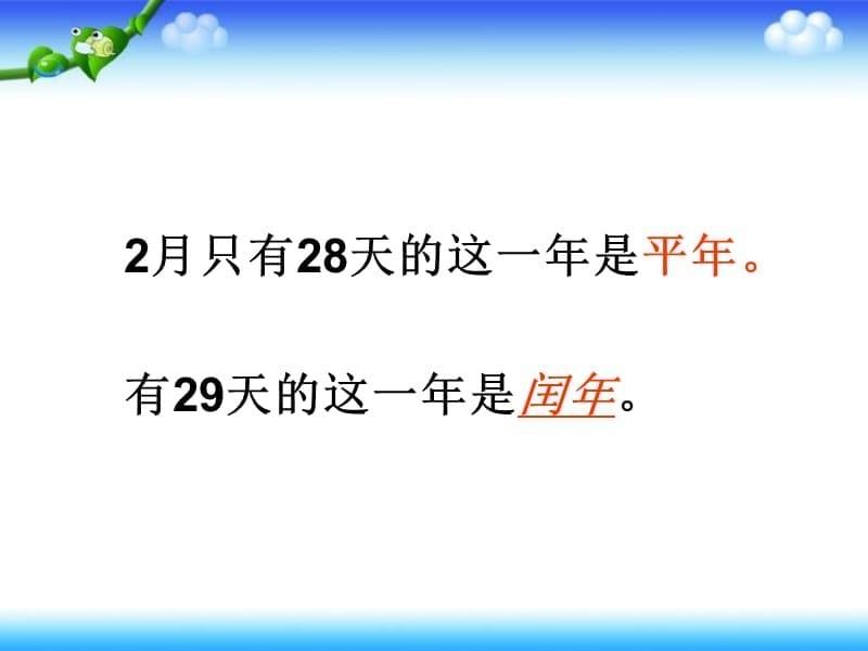 人教版三年级下册认识平年闰年课件_第5页