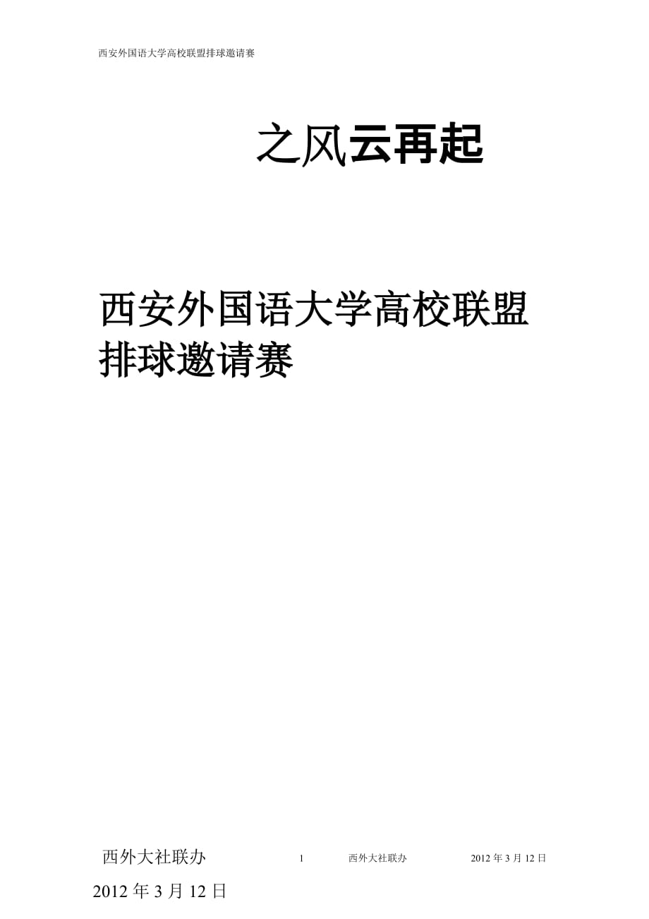 2012西外高校联盟排球邀请赛策划书--_第1页