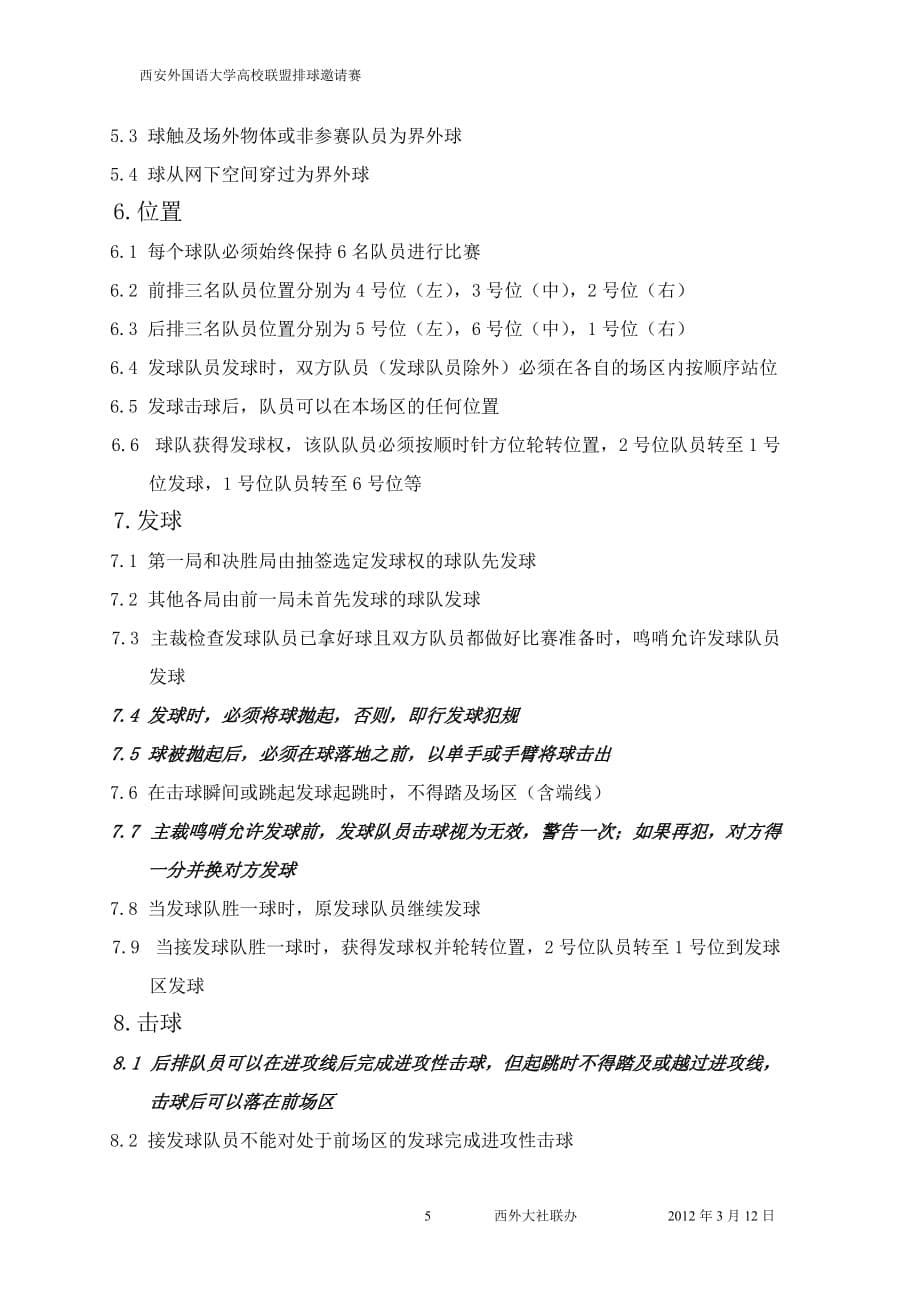 2012西外高校联盟排球邀请赛策划书--_第5页