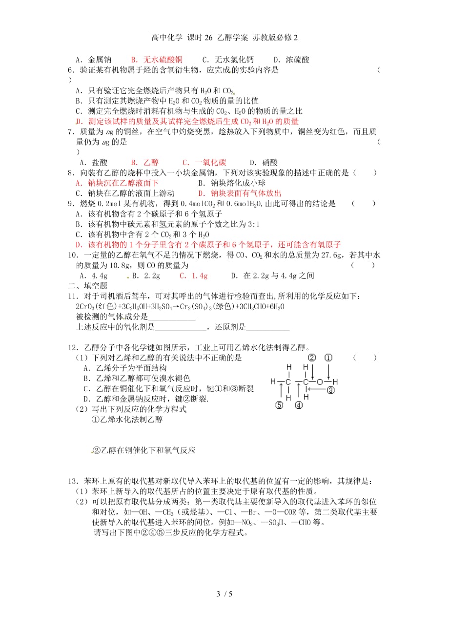 高中化学 课时26 乙醇学案 苏教版必修2_第3页
