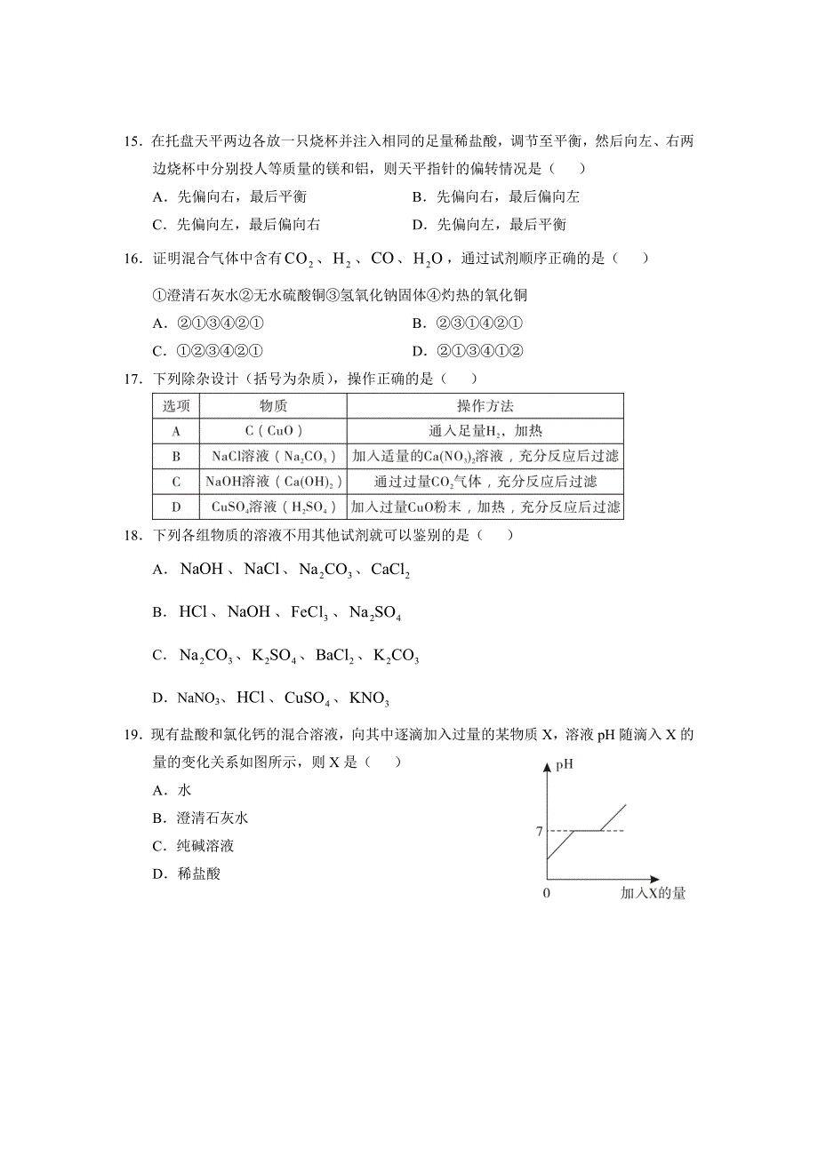 2020年广州市天河外国语学校初三化学综合测试一（无答案）_第4页