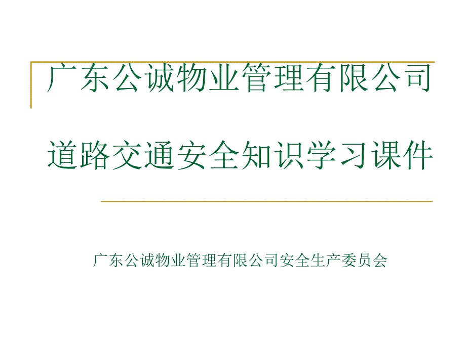 交通安全知识培训PPT._第1页