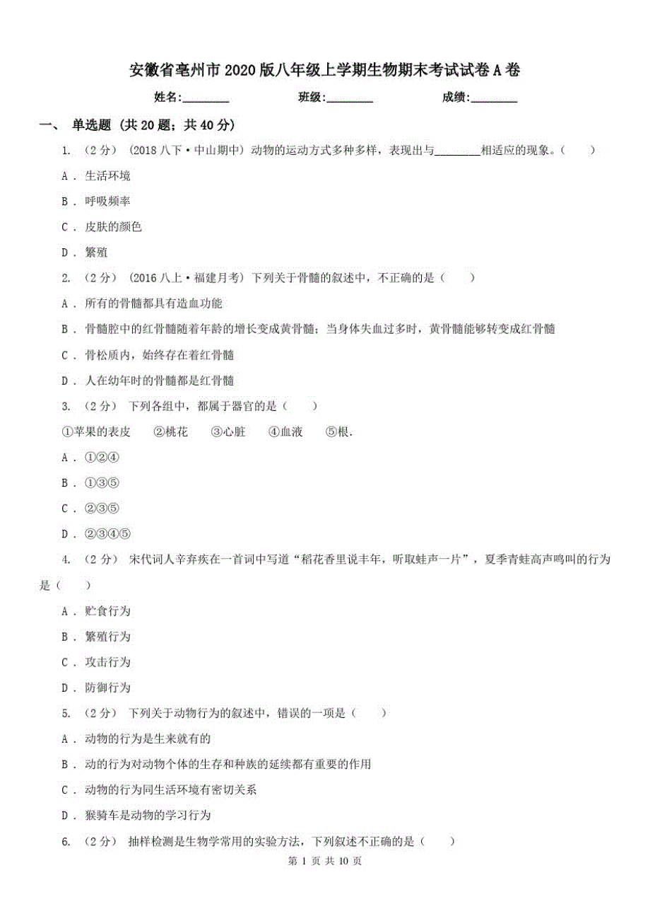 安徽省亳州市2020版八年级上学期生物期末考试试卷A卷_第1页