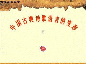 中国古典诗歌语言的变形课件