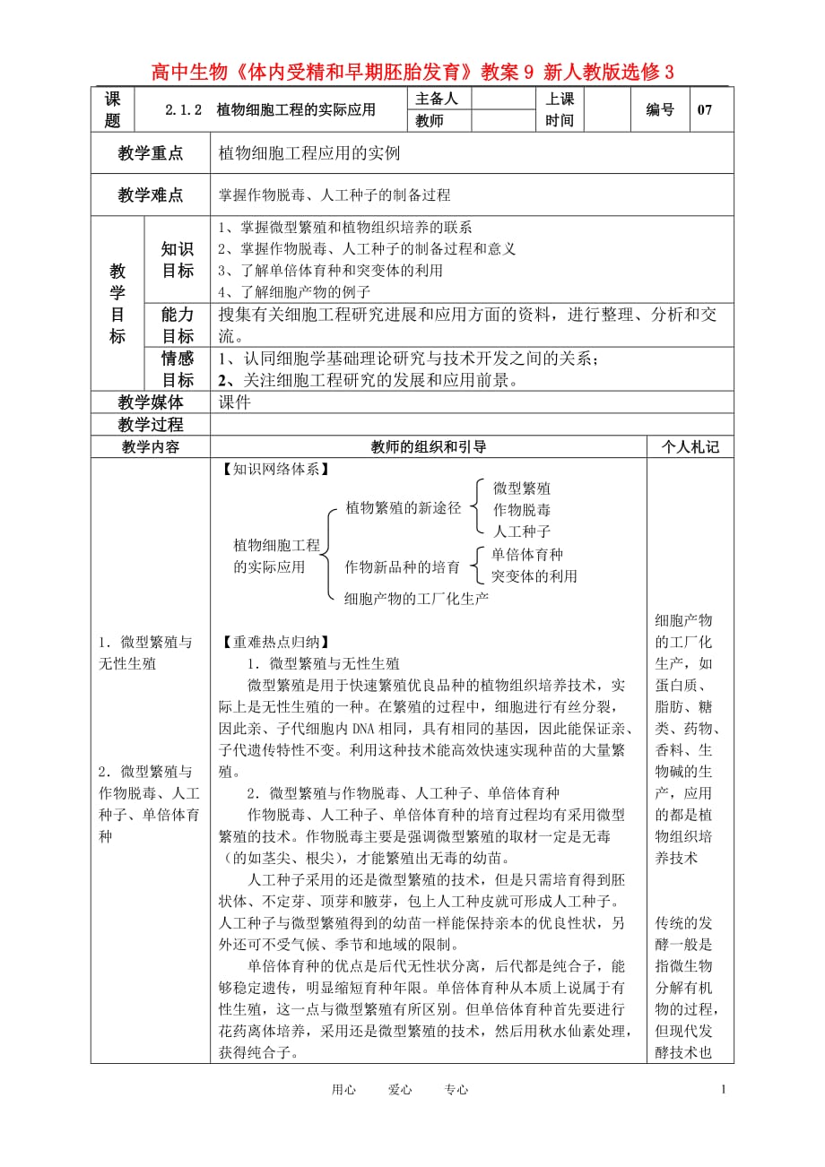 高中生物《体内受精和早期胚胎发育》教案9 新人教版选修3_第1页