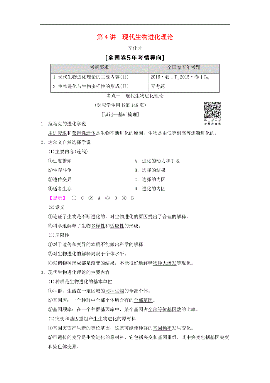 山东省高考生物第7单元生物的变异、育种和进化（4）现代生物进化理论导学案（含解析）新人教版必修2_第1页