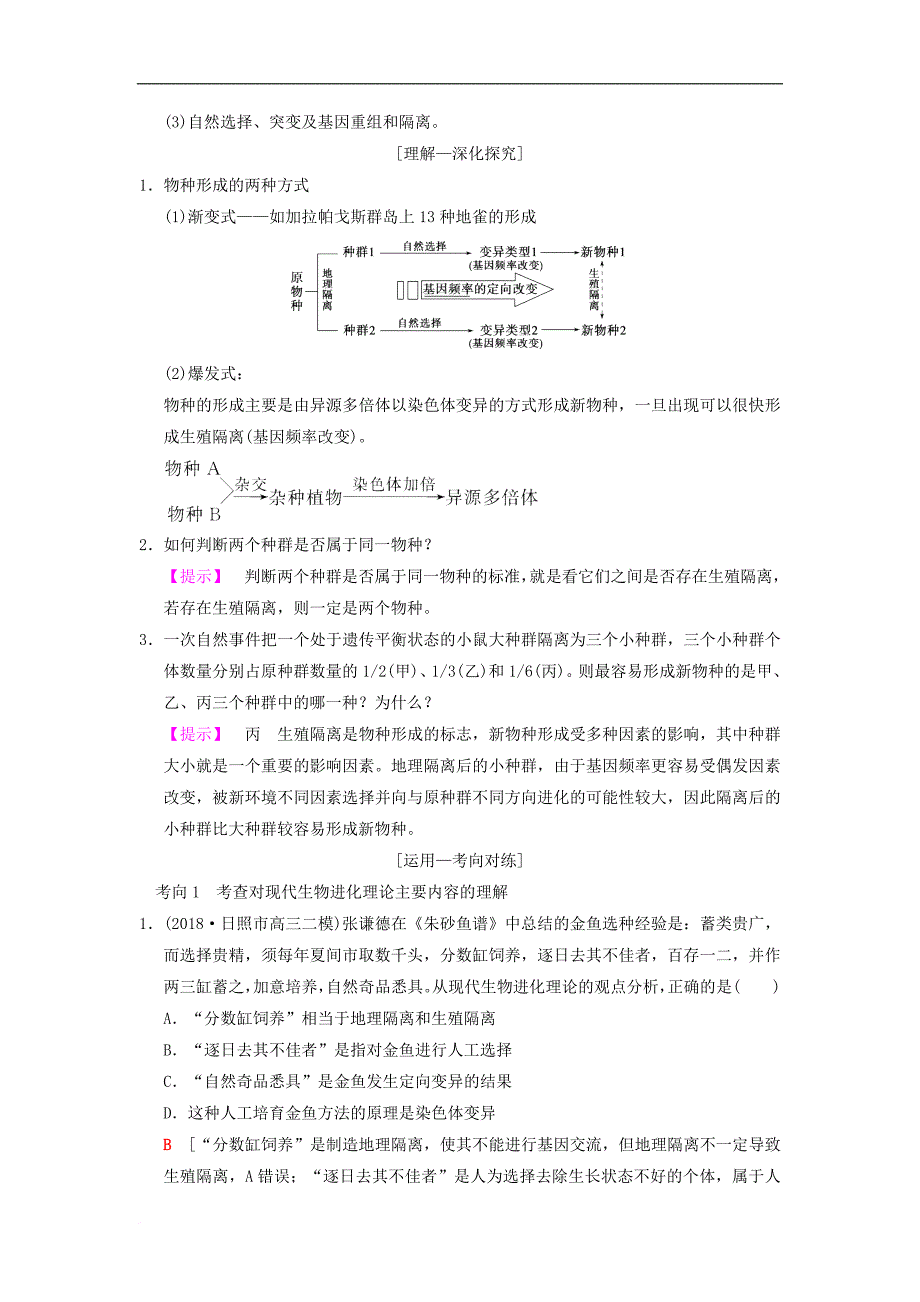 山东省高考生物第7单元生物的变异、育种和进化（4）现代生物进化理论导学案（含解析）新人教版必修2_第4页