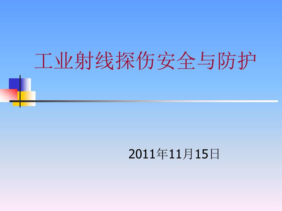 工业射线探伤辐射安全与防护精编版_第1页