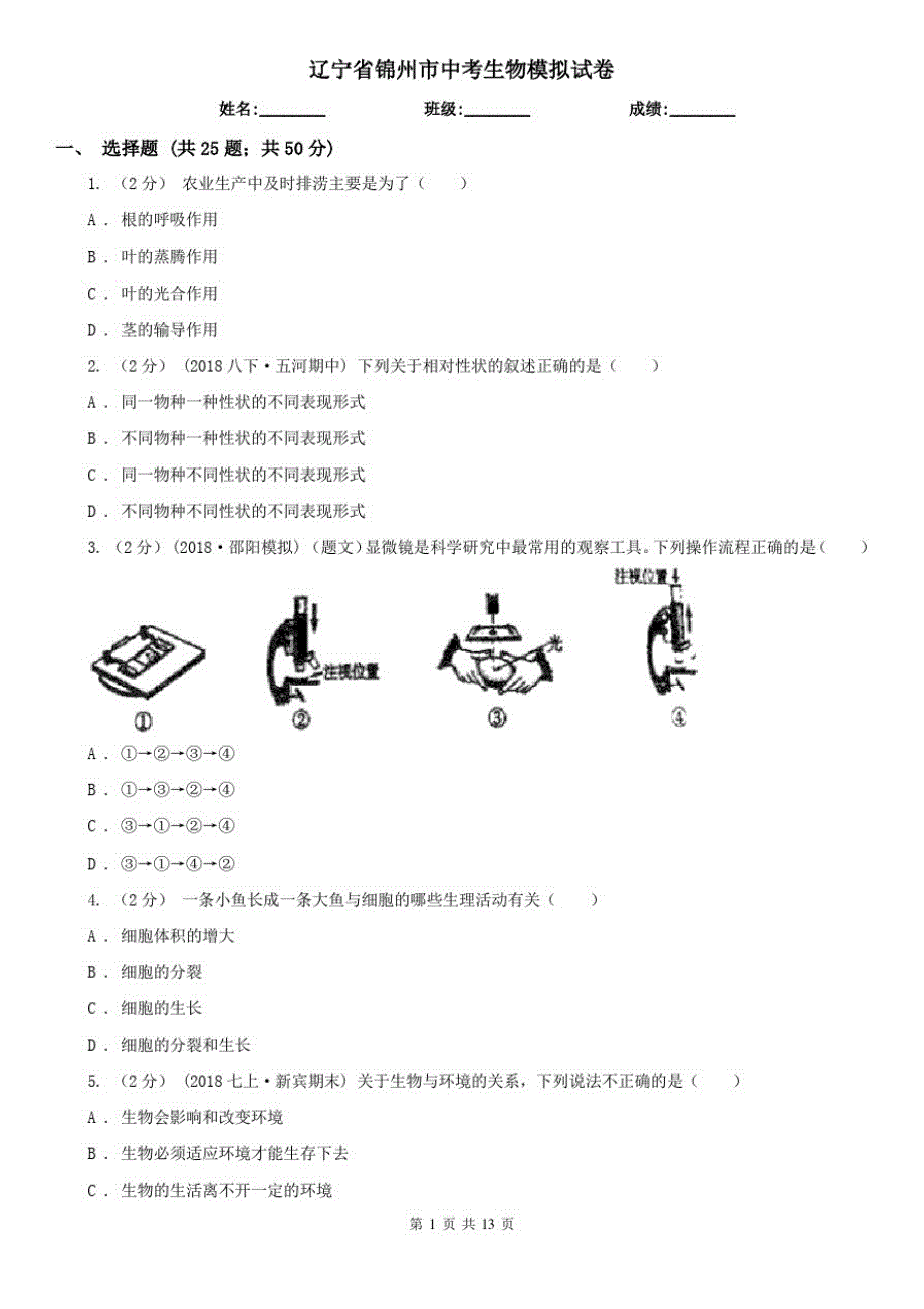 辽宁省锦州市中考生物模拟试卷_第1页