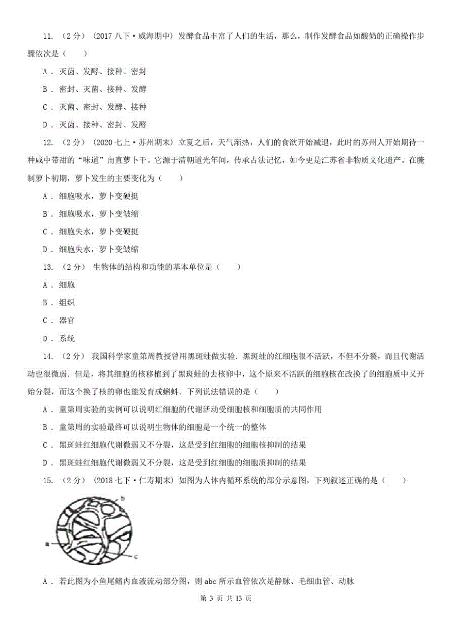 辽宁省锦州市中考生物模拟试卷_第3页