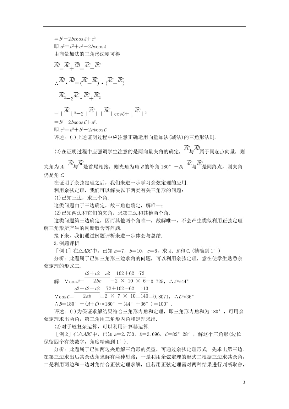 高中数学 《余弦定理》教案3 苏教版必修5_第3页