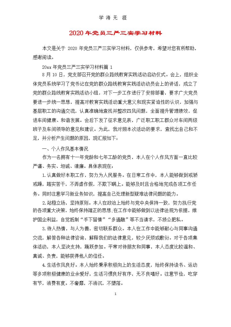 党员三严三实学习材料（2020年九月）.pptx_第1页