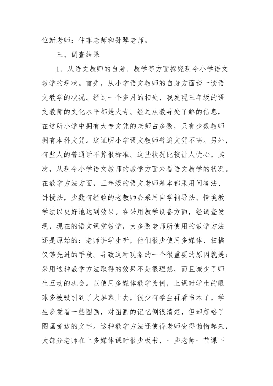 精编202X实习期间调查报告范文(一）_第2页