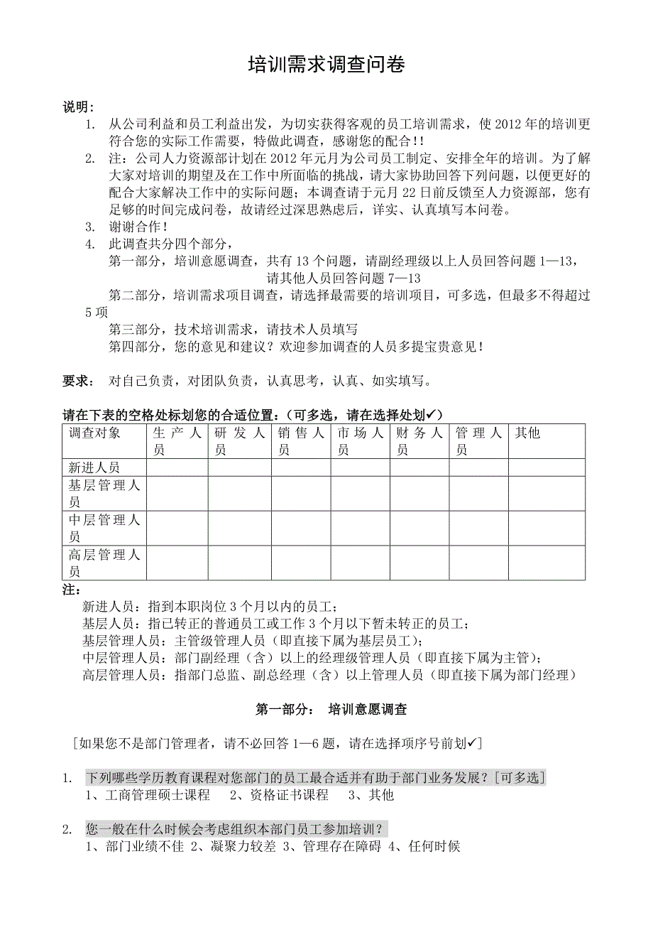 培训需求调查问卷 ._第1页