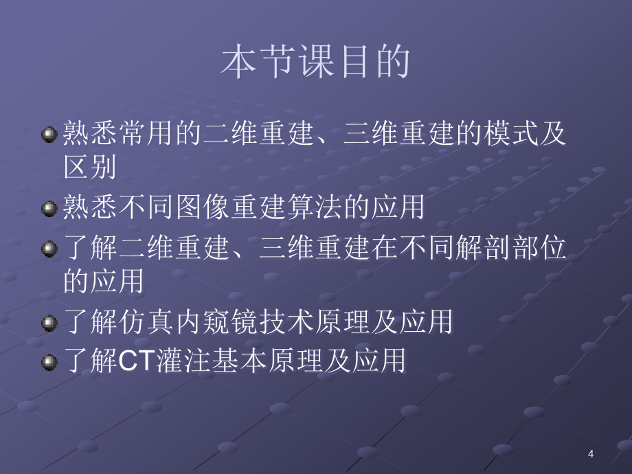 （优质课件）螺旋CT影像后处理_第4页