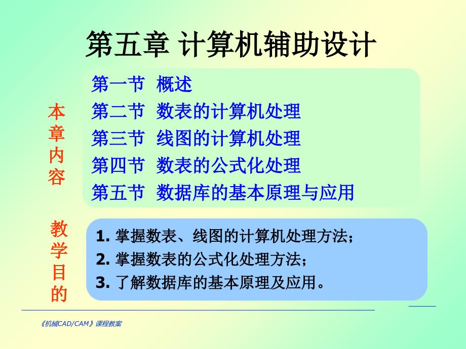 中北大学 机械CADCAM技术 第五章 计算机辅助设计课件_第1页