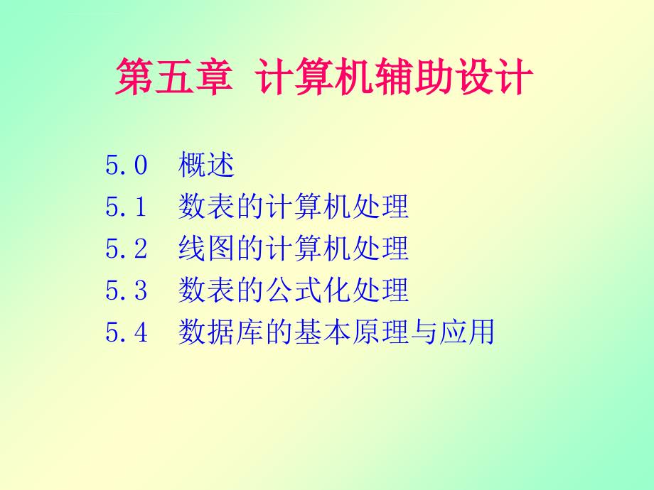 中北大学 机械CADCAM技术 第五章 计算机辅助设计课件_第2页