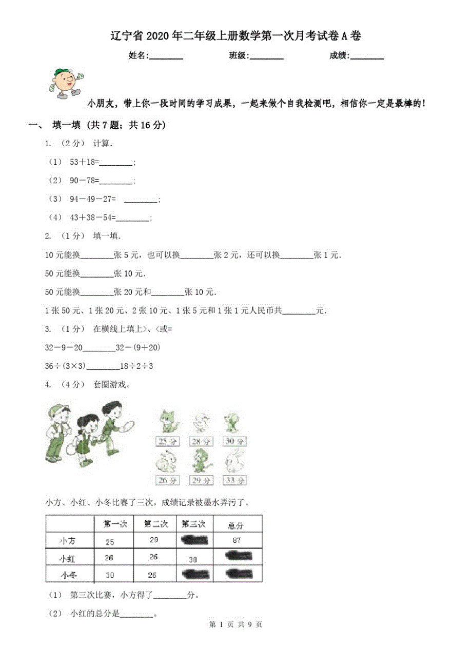 辽宁省2020年二年级上册数学第一次月考试卷A卷_第1页