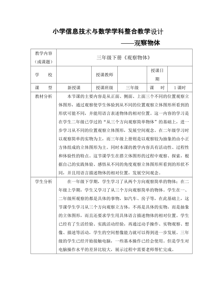 小学信息技术与数学学科整合教学设计-_第1页