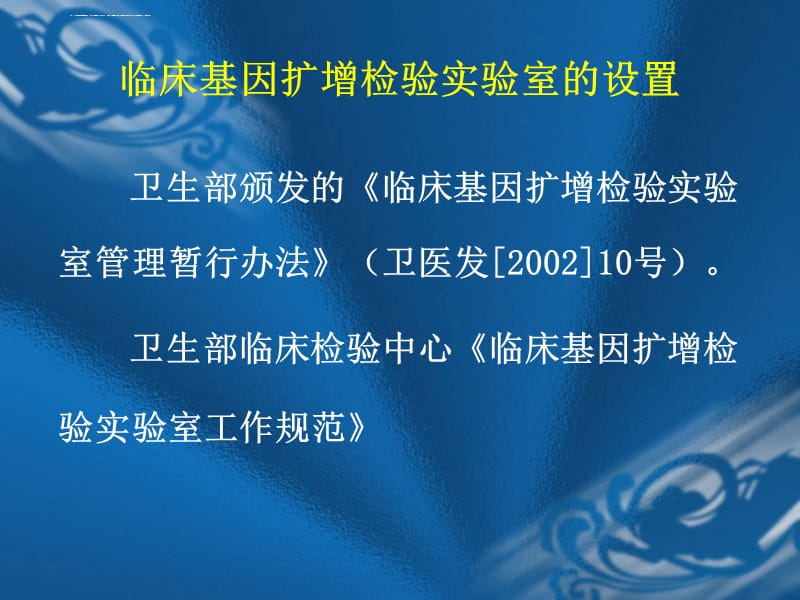 临床基因扩增检验实验的设置、质量管理体系的-山东省临床检验中心课件_第3页