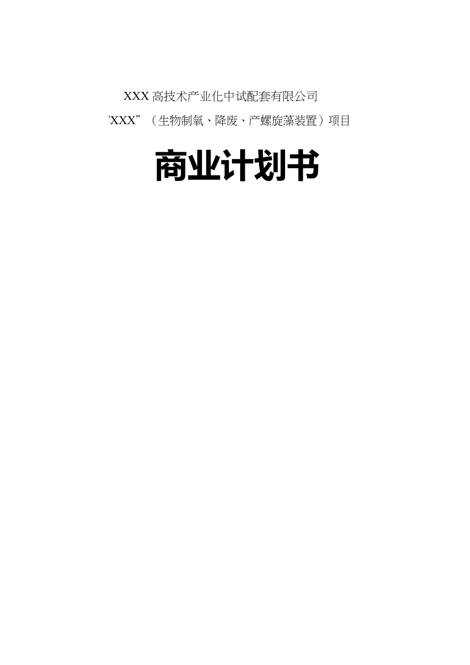 {商业计划书}螺旋藻高科技药品项目商业计划书_第3页