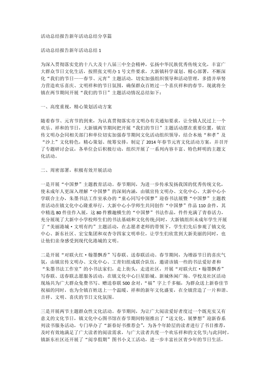 活动总结报告新年活动总结分享篇_第1页