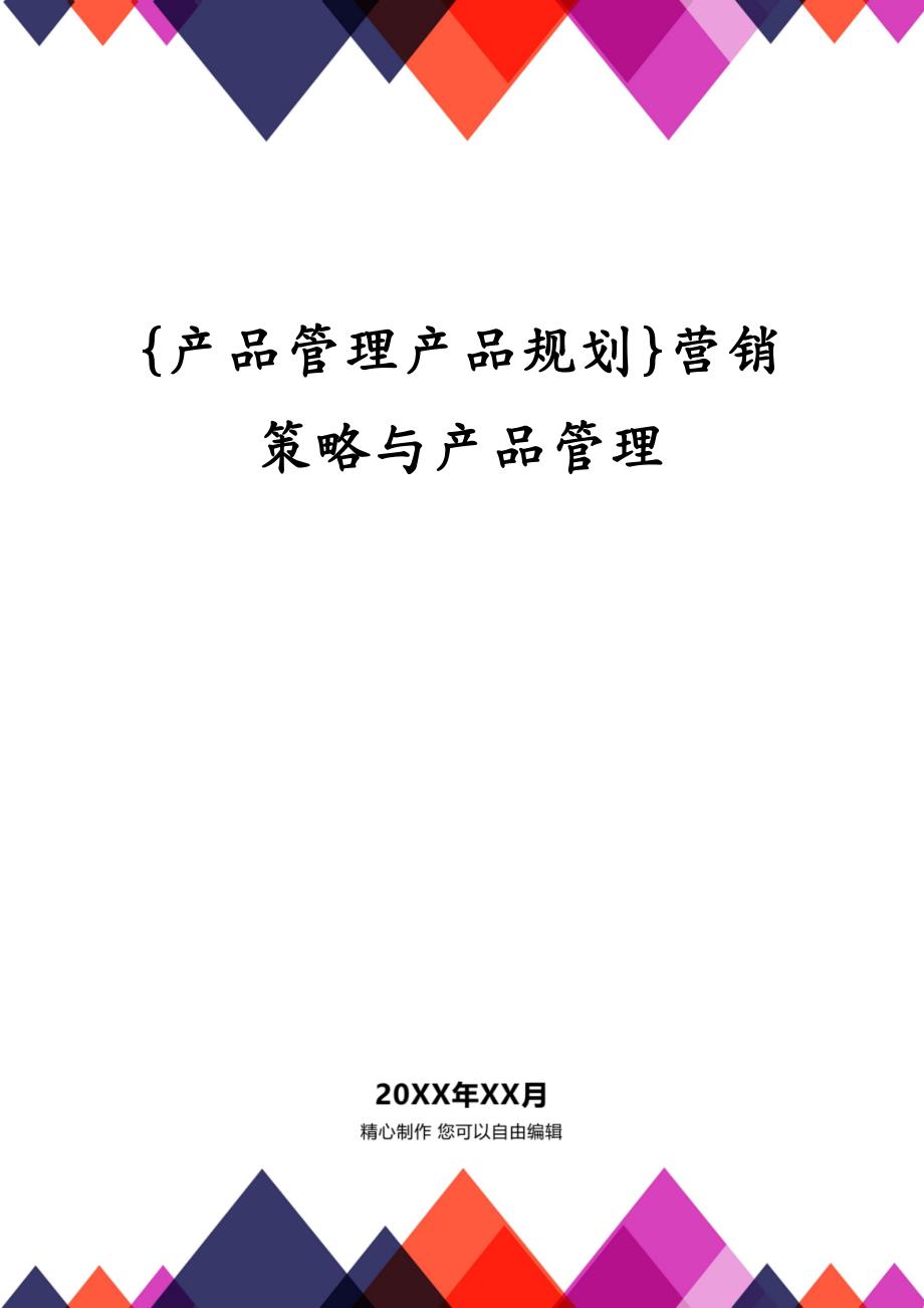 {产品管理产品规划}营销策略与产品管理_第1页