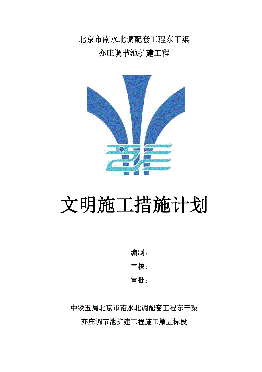 文明施工措施计划(最新版-修订)_第1页