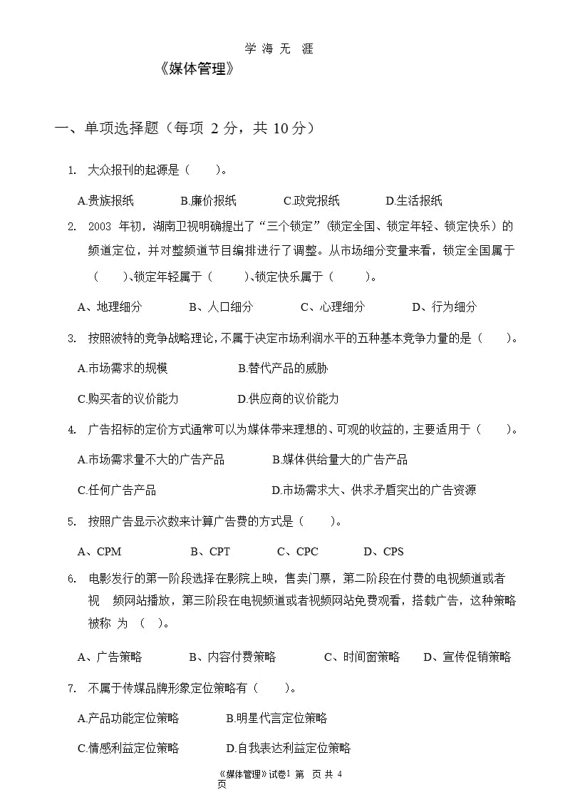 2020媒体管理考试试卷（2020年九月）.pptx_第1页