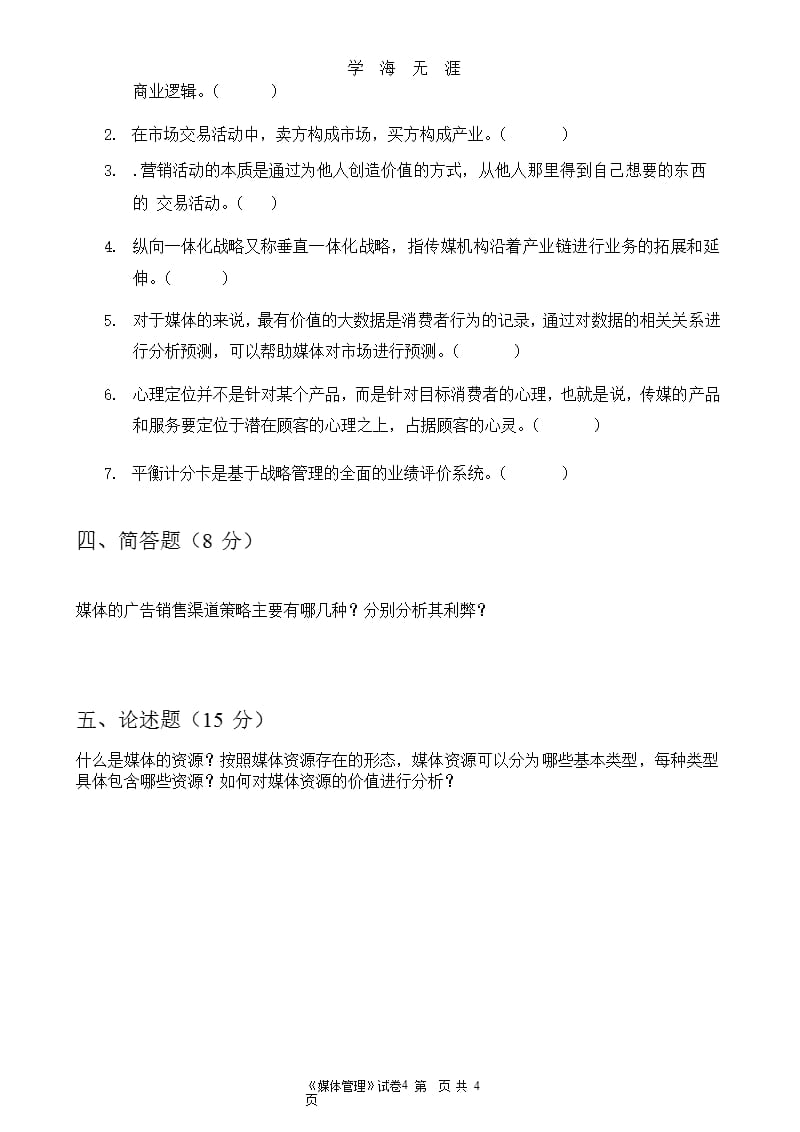 2020媒体管理考试试卷（2020年九月）.pptx_第4页