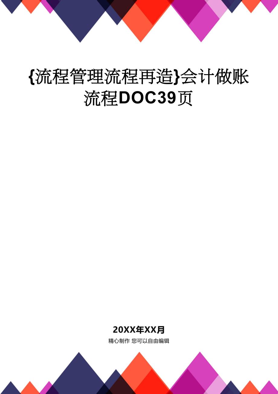 {流程管理流程再造}会计做账流程DOC39页_第1页