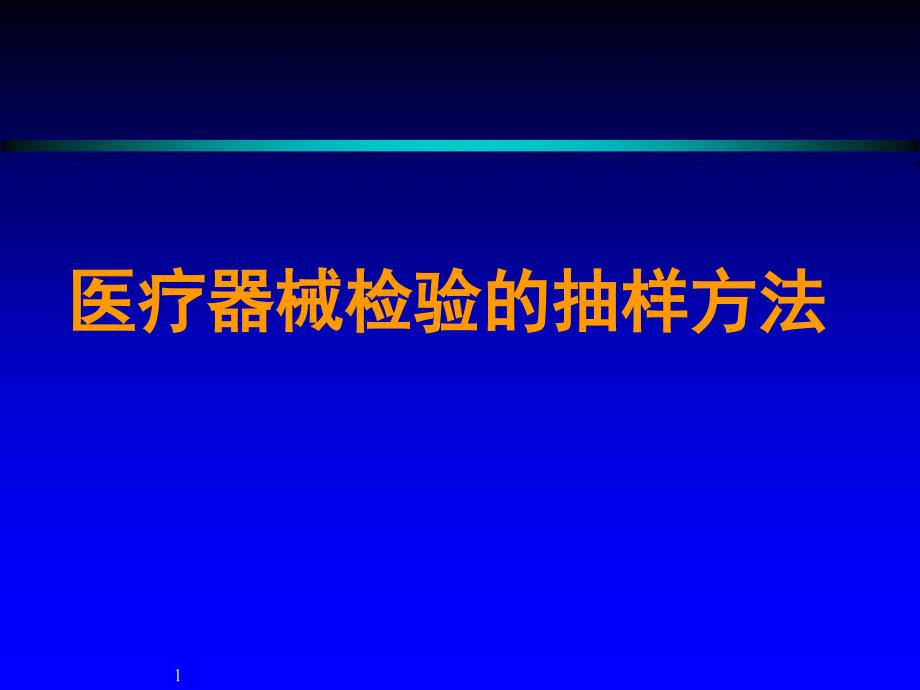 （优质课件）医疗器械检验的抽样方法_第1页