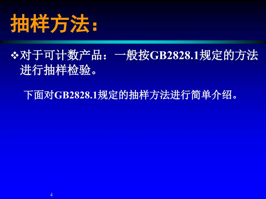 （优质课件）医疗器械检验的抽样方法_第4页