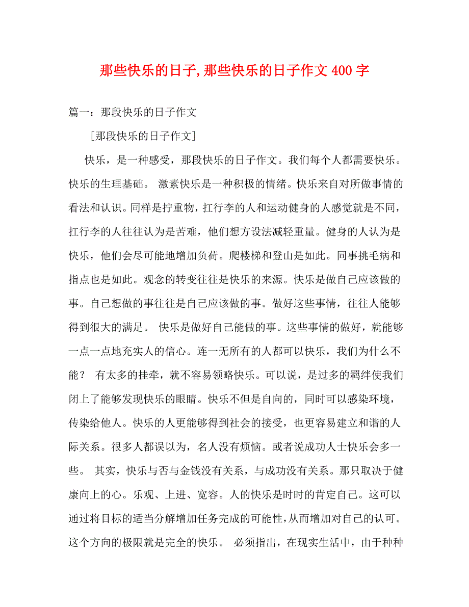 那些快乐的日子那些快乐的日子作文400字_第1页