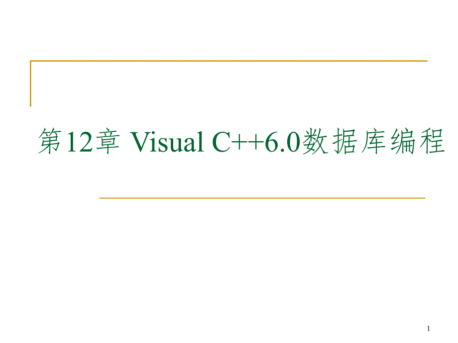 Visual_C++6.0数据库编程PPT_第1页