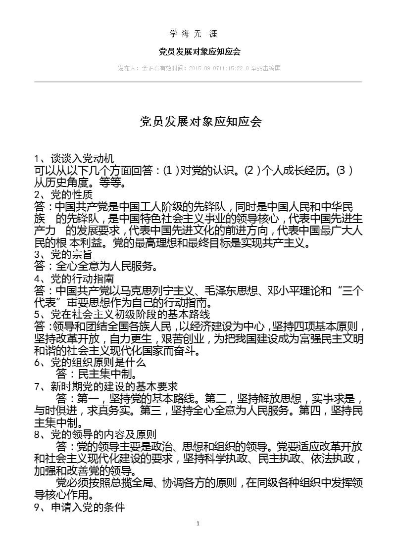 党员发展对象应知应会（2020年九月）.pptx_第1页