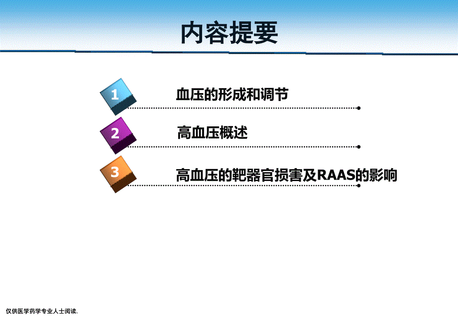 （优质医学）高血压的发病机制与病理生理_第2页