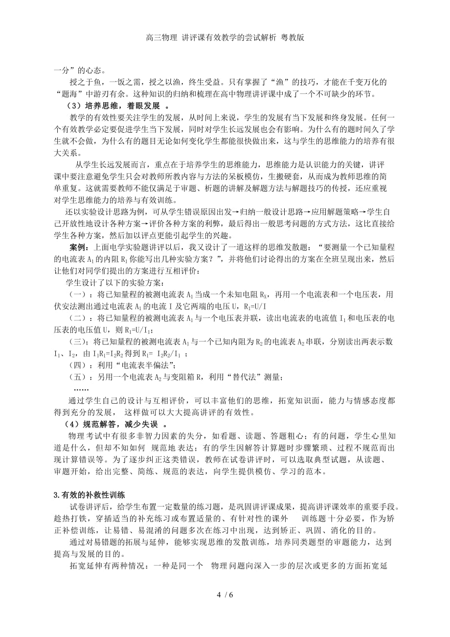 高三物理 讲评课有效教学的尝试解析 粤教版_第4页