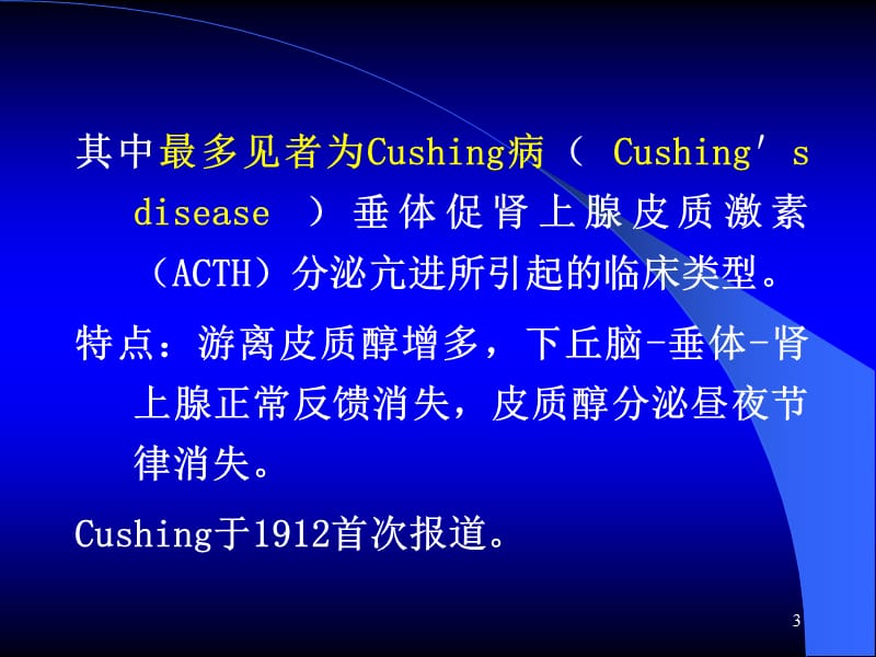 （优质医学）Cushing综合征_第3页