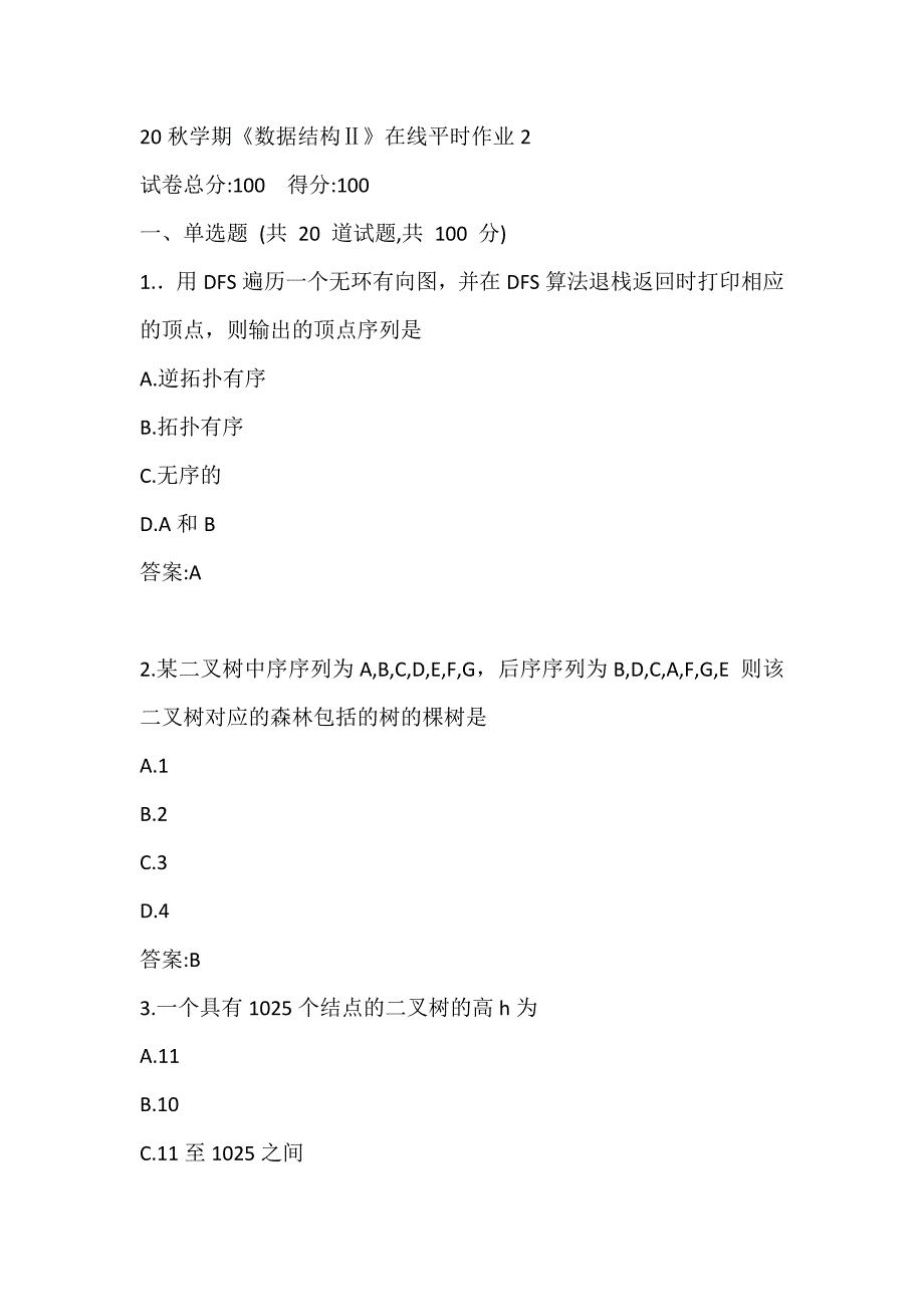 20秋学期《数据结构Ⅱ》在线平时作业2答案_第1页