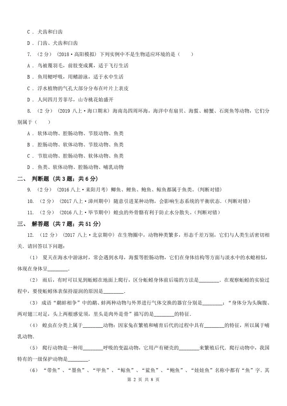 云南省迪庆藏族自治州2020版八年级上学期生物期中考试试卷D卷_第2页