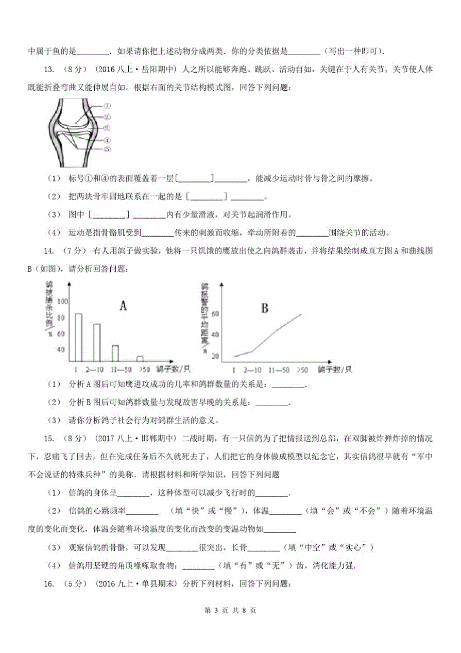 云南省迪庆藏族自治州2020版八年级上学期生物期中考试试卷D卷_第3页