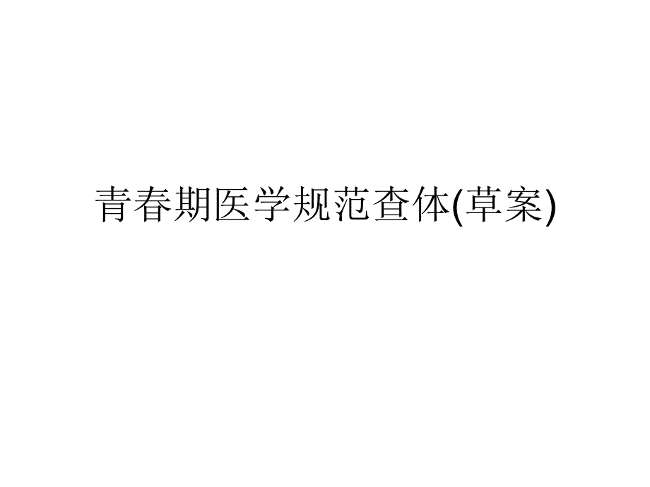 4231编号青春期医学规范查体定稿_第1页