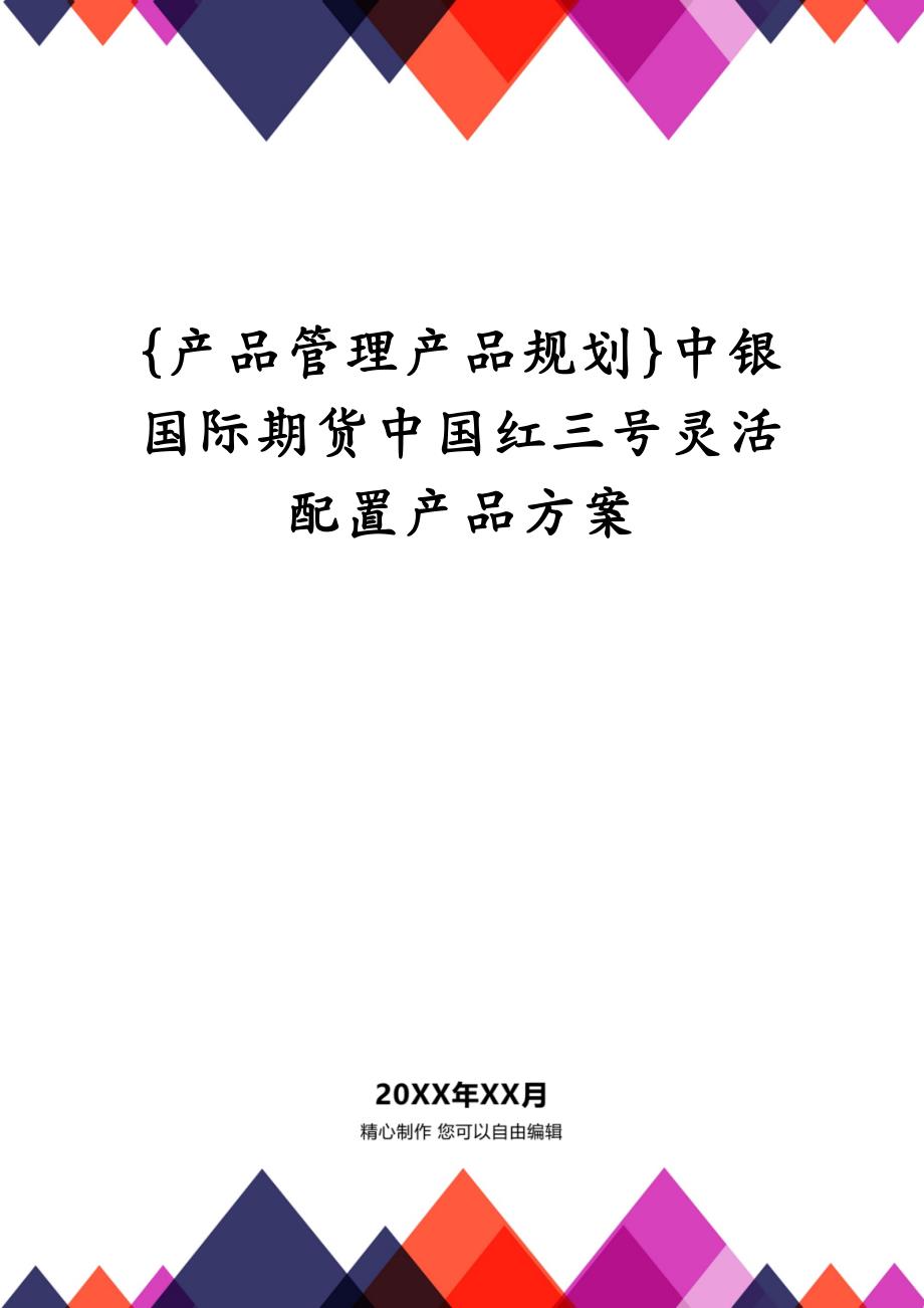 {产品管理产品规划}中银国际期货中国红三号灵活配置产品方案_第1页