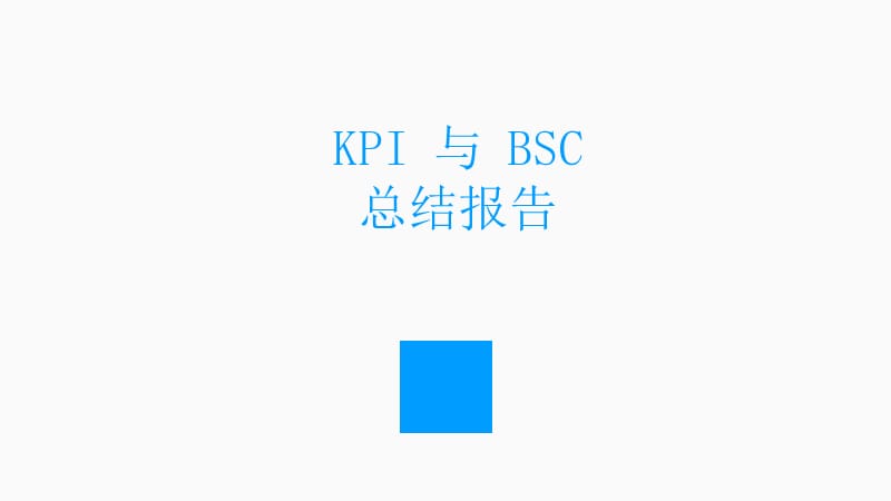 人力资源管理-kpi与bsc总结报告课件_第1页