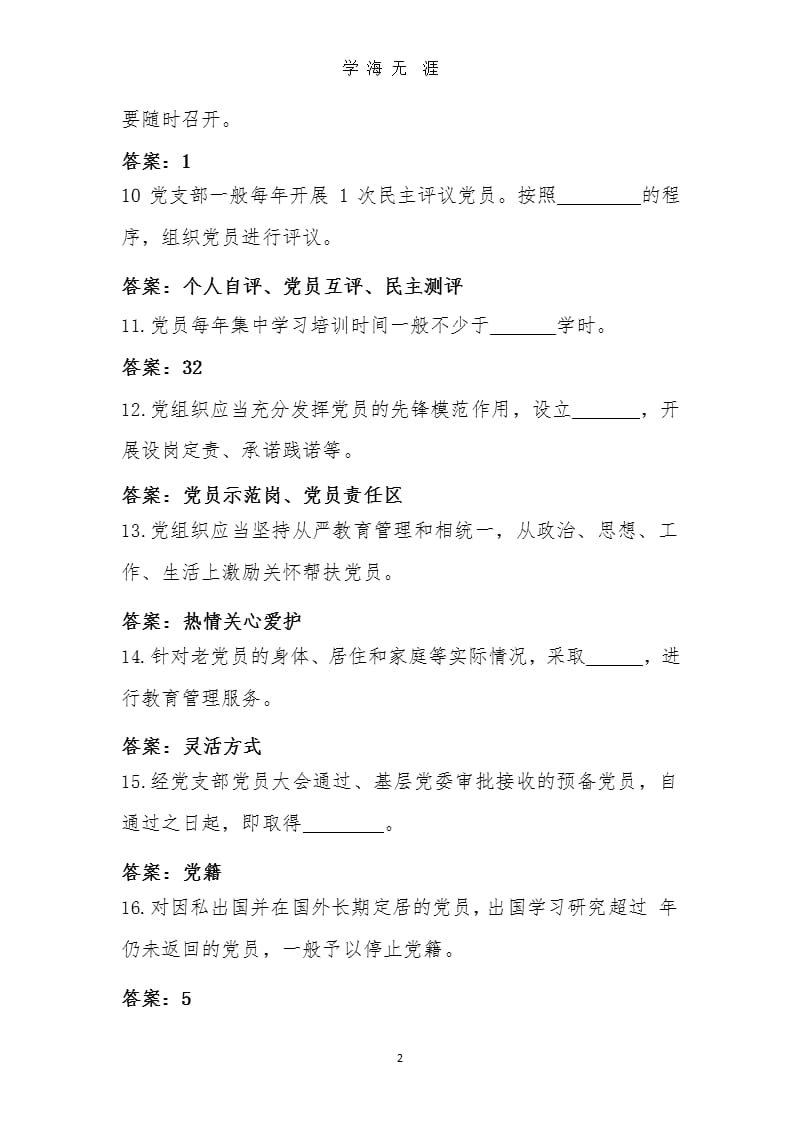 《中国共产党党员教育管理工作条例》测试题（2020年九月）.pptx_第2页