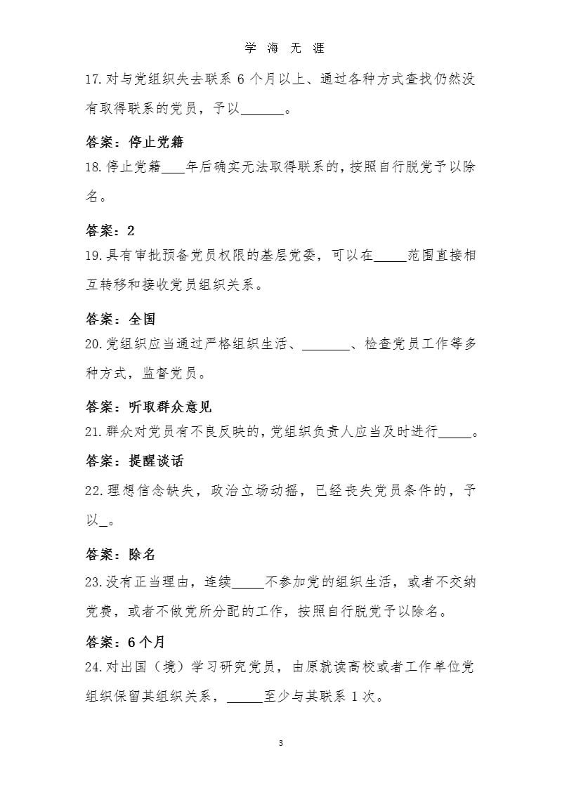 《中国共产党党员教育管理工作条例》测试题（2020年九月）.pptx_第3页