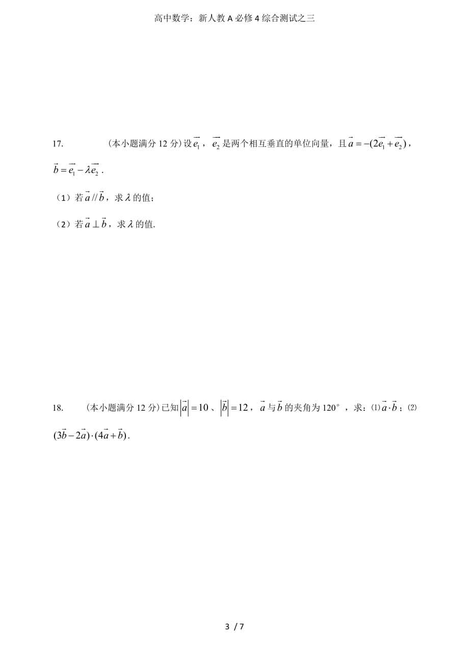 高中数学：新人教A必修4综合测试之三_第3页